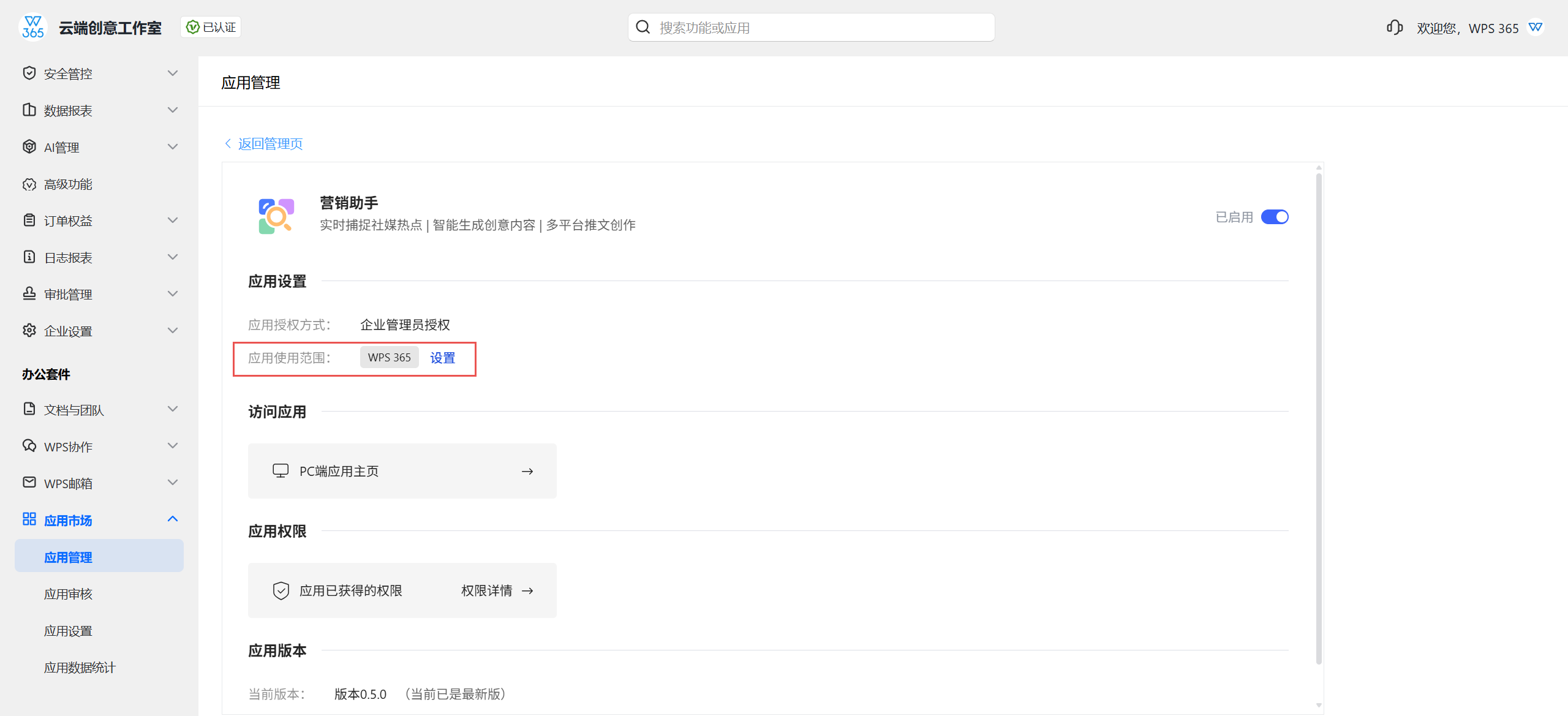 配置ISV应用可见范围