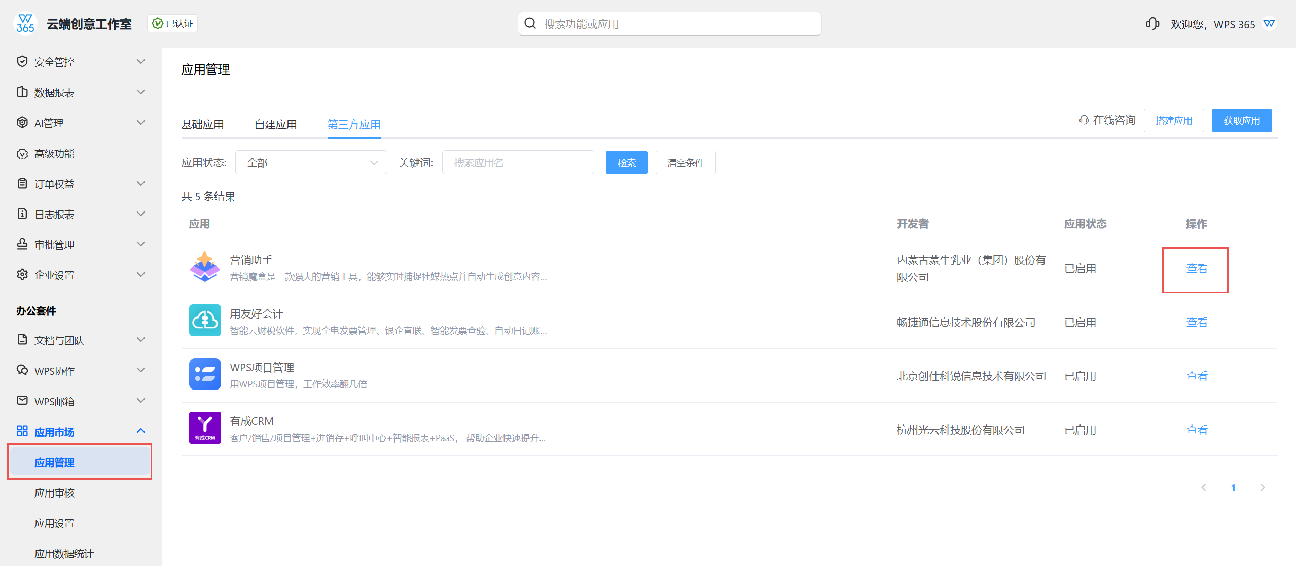 应用管理