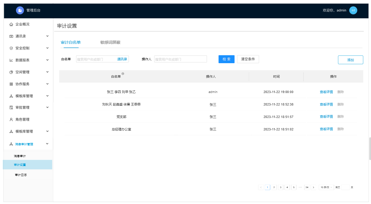 审计白名单设置