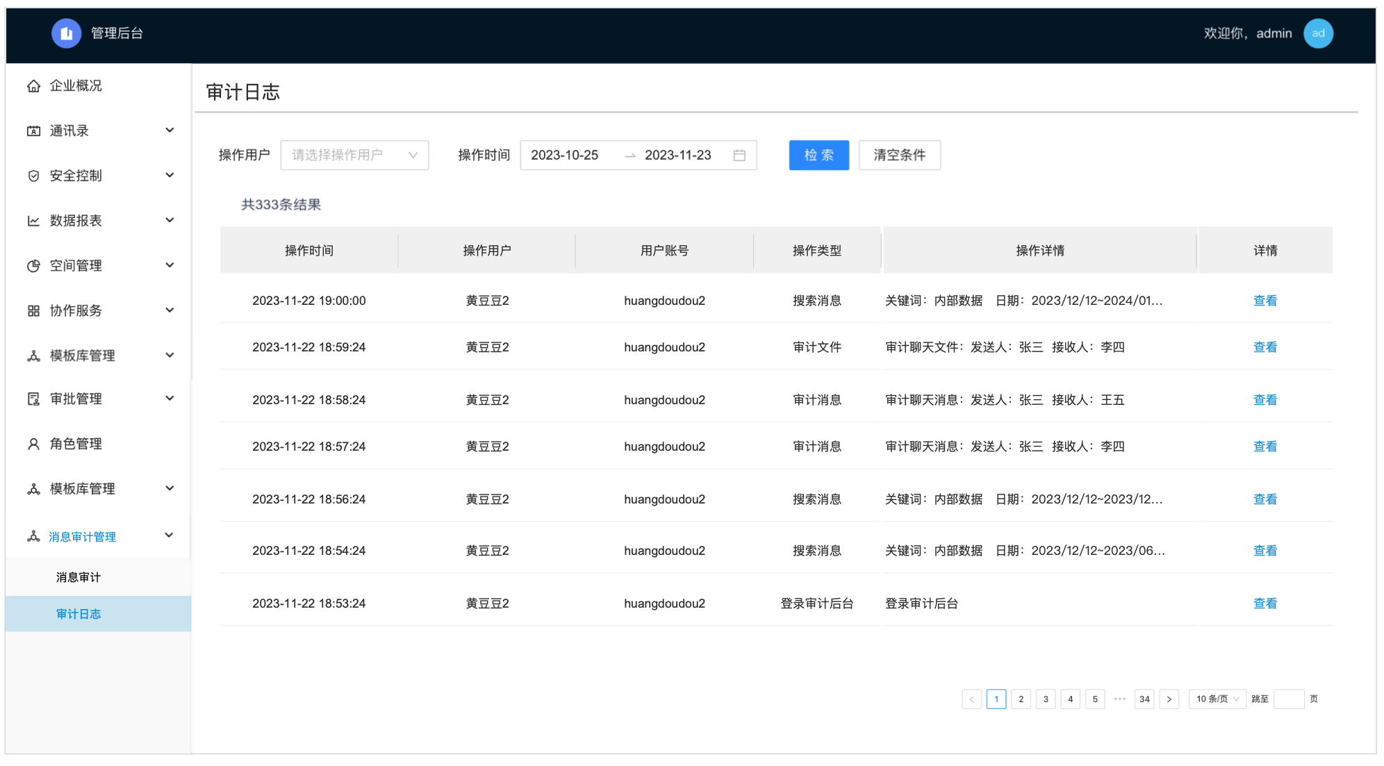 审计日志效果示意图