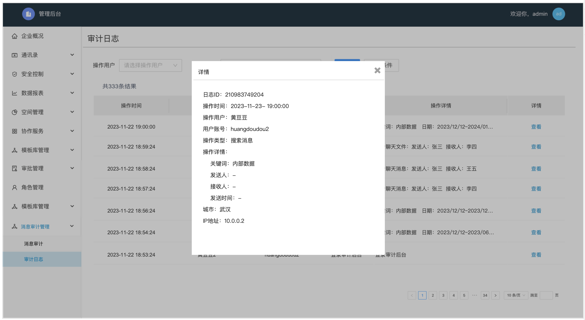 审计日志详情